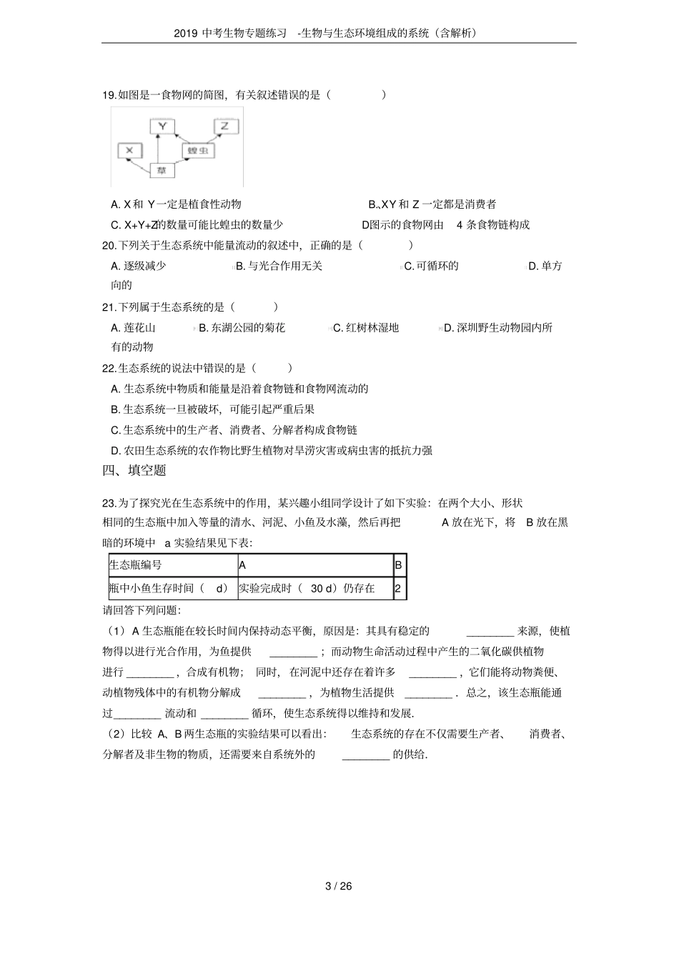 2019中考生物专题练习-生物与生态环境组成的系统含解析_第3页
