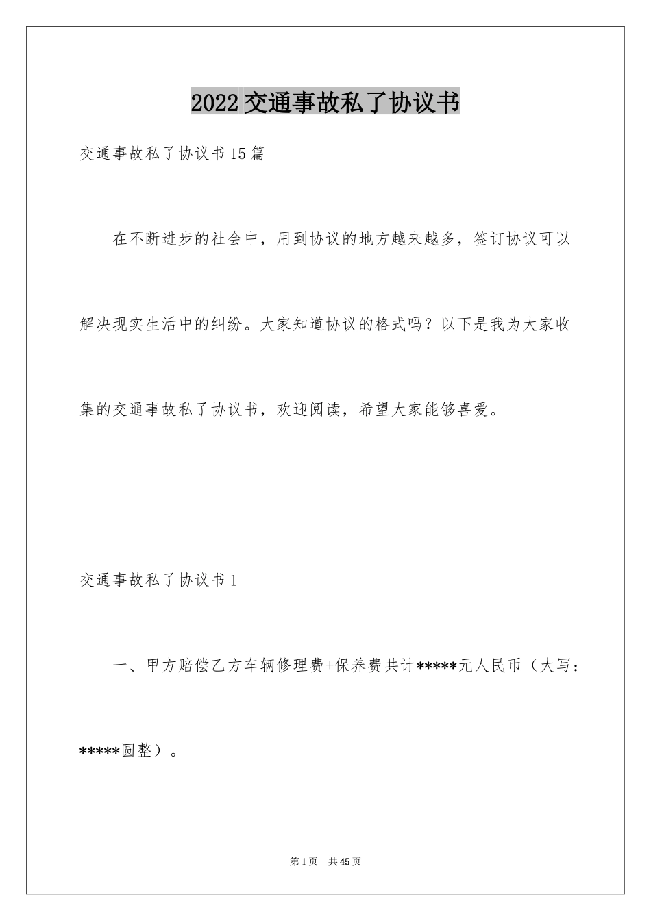 2024交通事故私了协议书_9_第1页