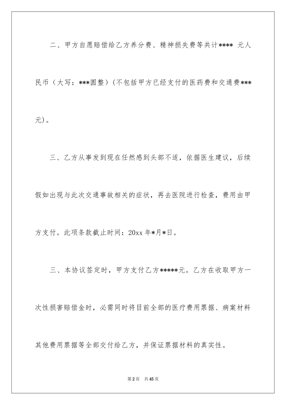 2024交通事故私了协议书_9_第2页