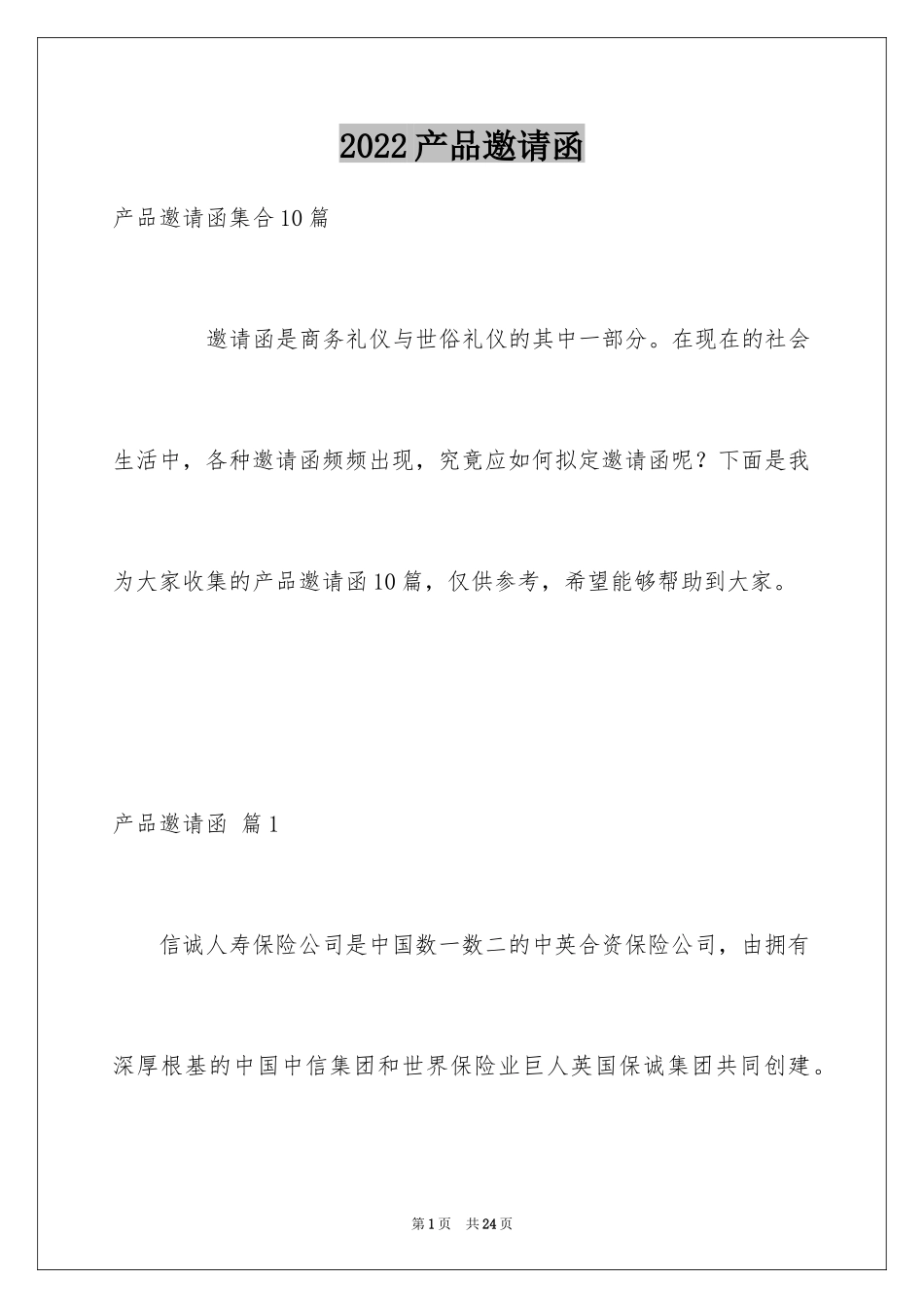 2024产品邀请函_1_第1页