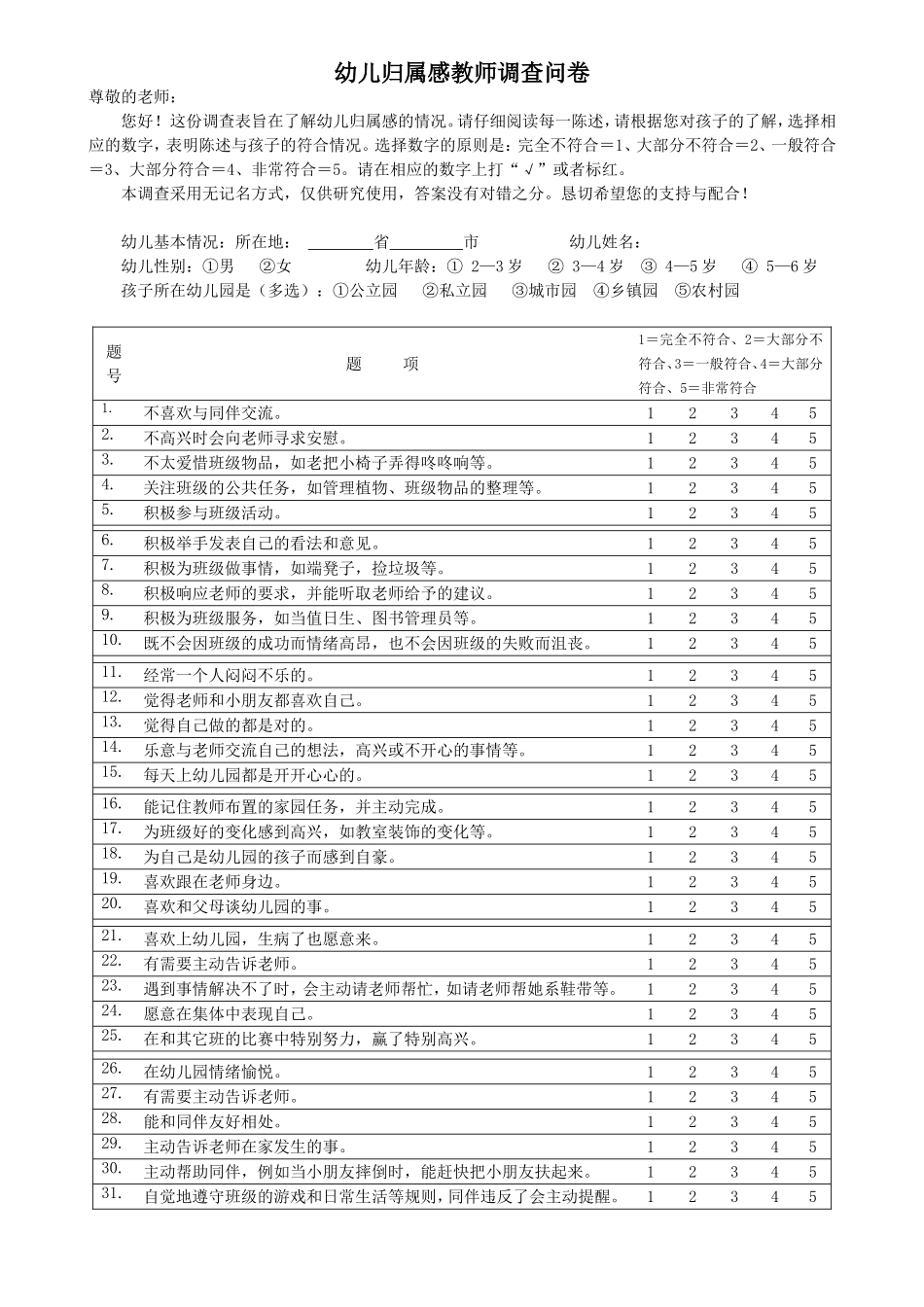 幼儿归属感教师调查问卷_第1页