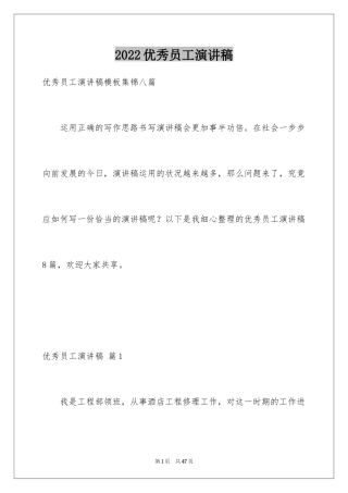 2024优秀员工演讲稿_2206
