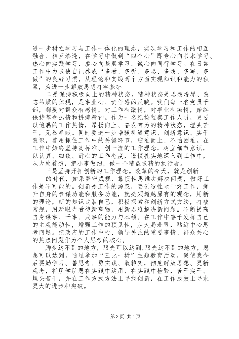 三比一树学习心得 _第3页