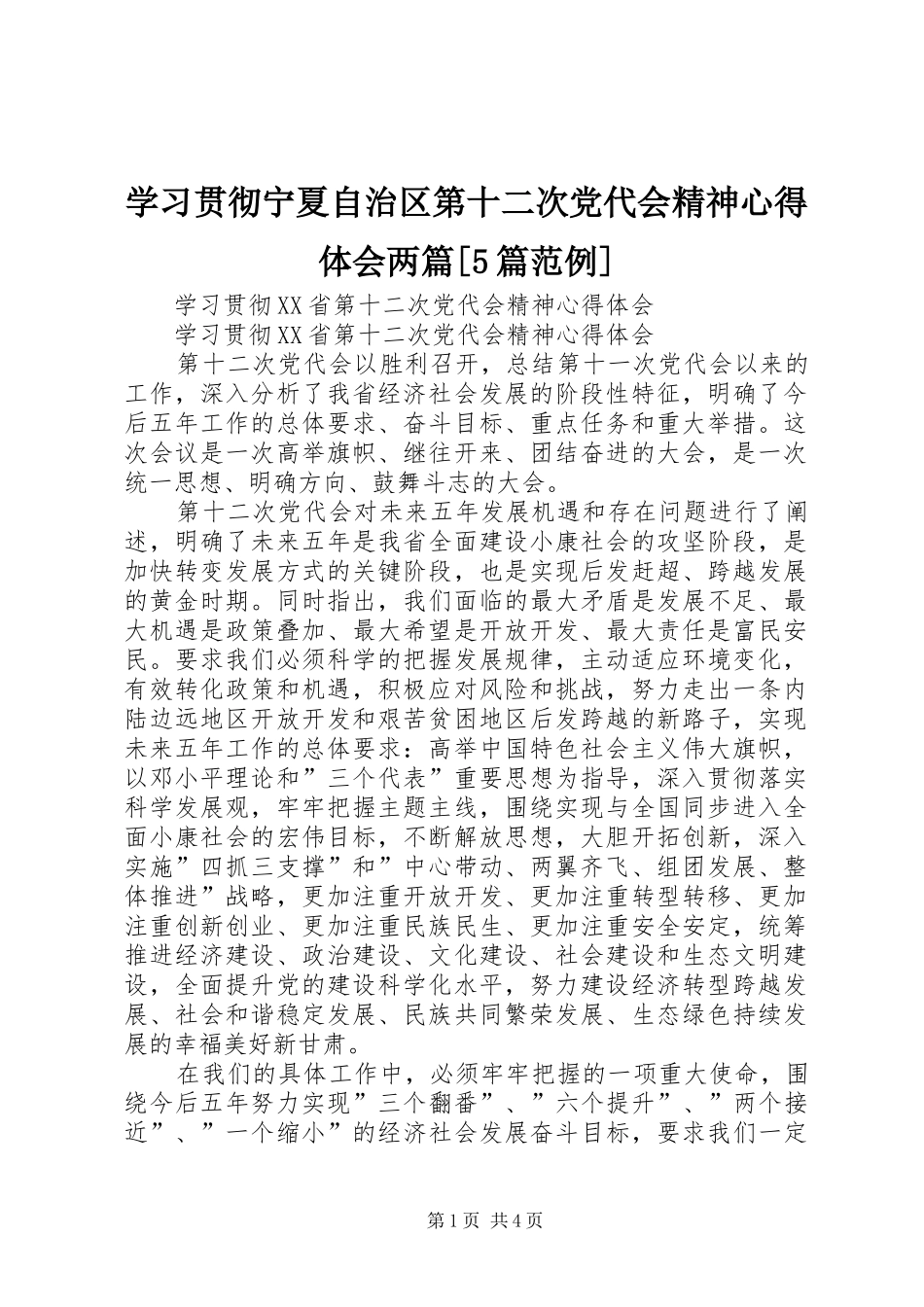 学习贯彻宁夏自治区第十二次党代会精神心得体会两篇[5篇范例] _第1页