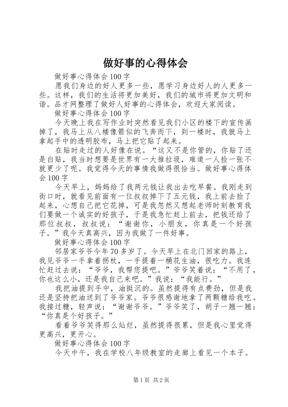 做好事的心得体会 _第1页
