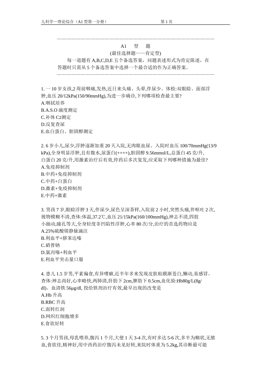 儿科学题库 及答案 A1型题1_第1页