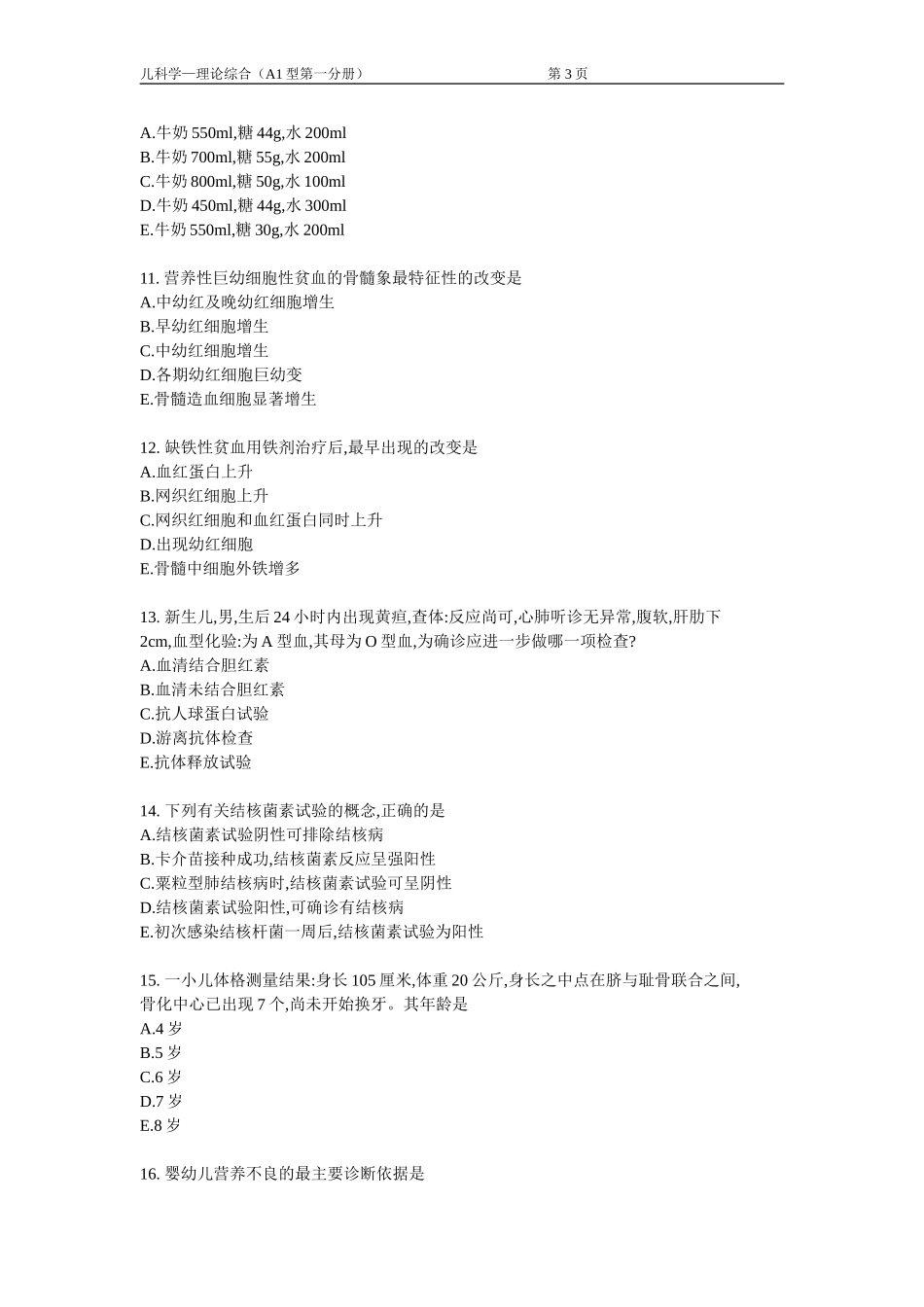 儿科学题库 及答案 A1型题1_第3页