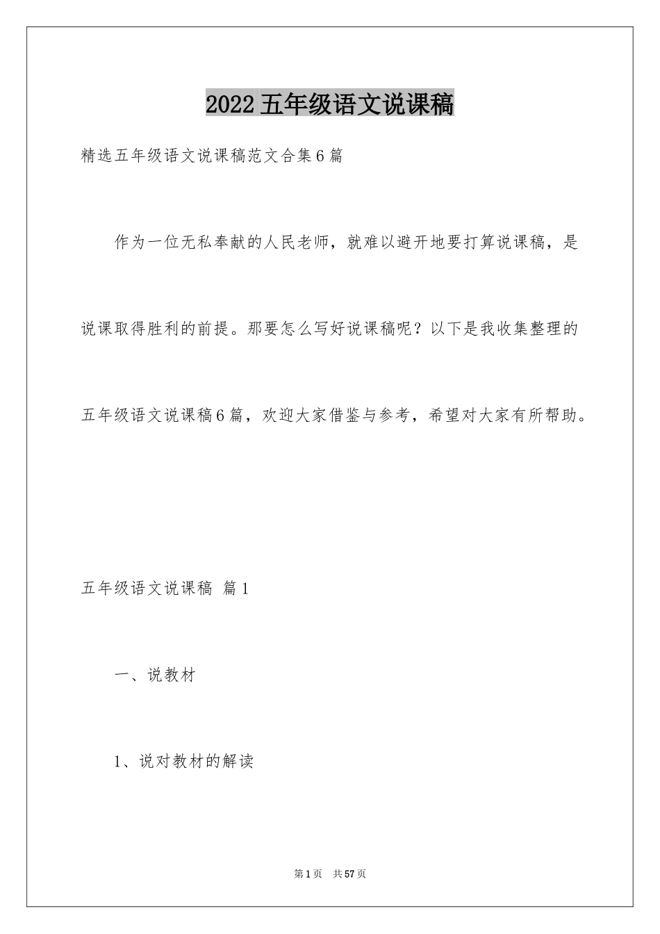 2024五年级语文说课稿_8_第1页