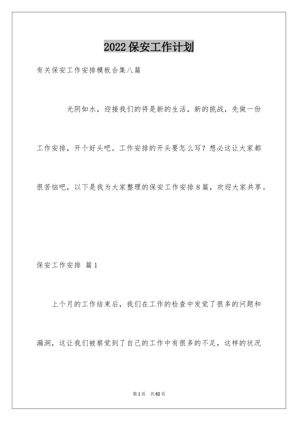 2024保安工作计划_177_第1页