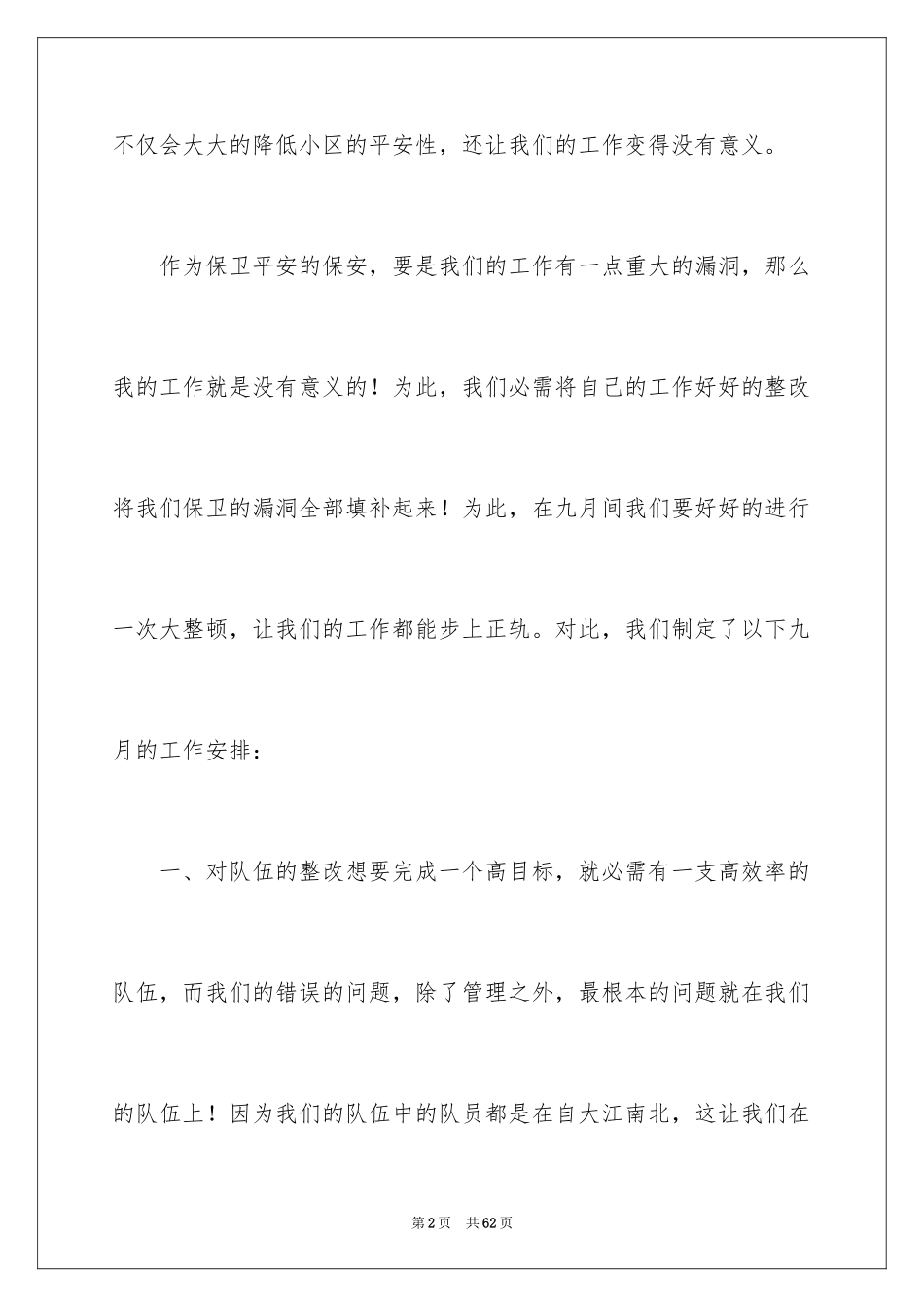 2024保安工作计划_177_第2页