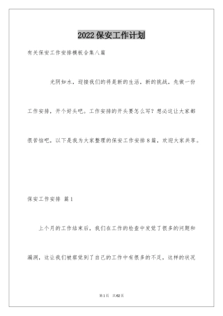 2024保安工作计划_177