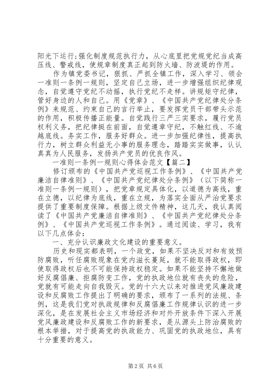 一准则一条例一规则心得体会范文5篇_第2页