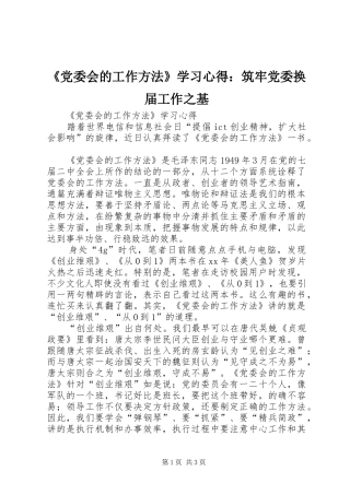 《党委会的工作方法》学习心得：筑牢党委换届工作之基 