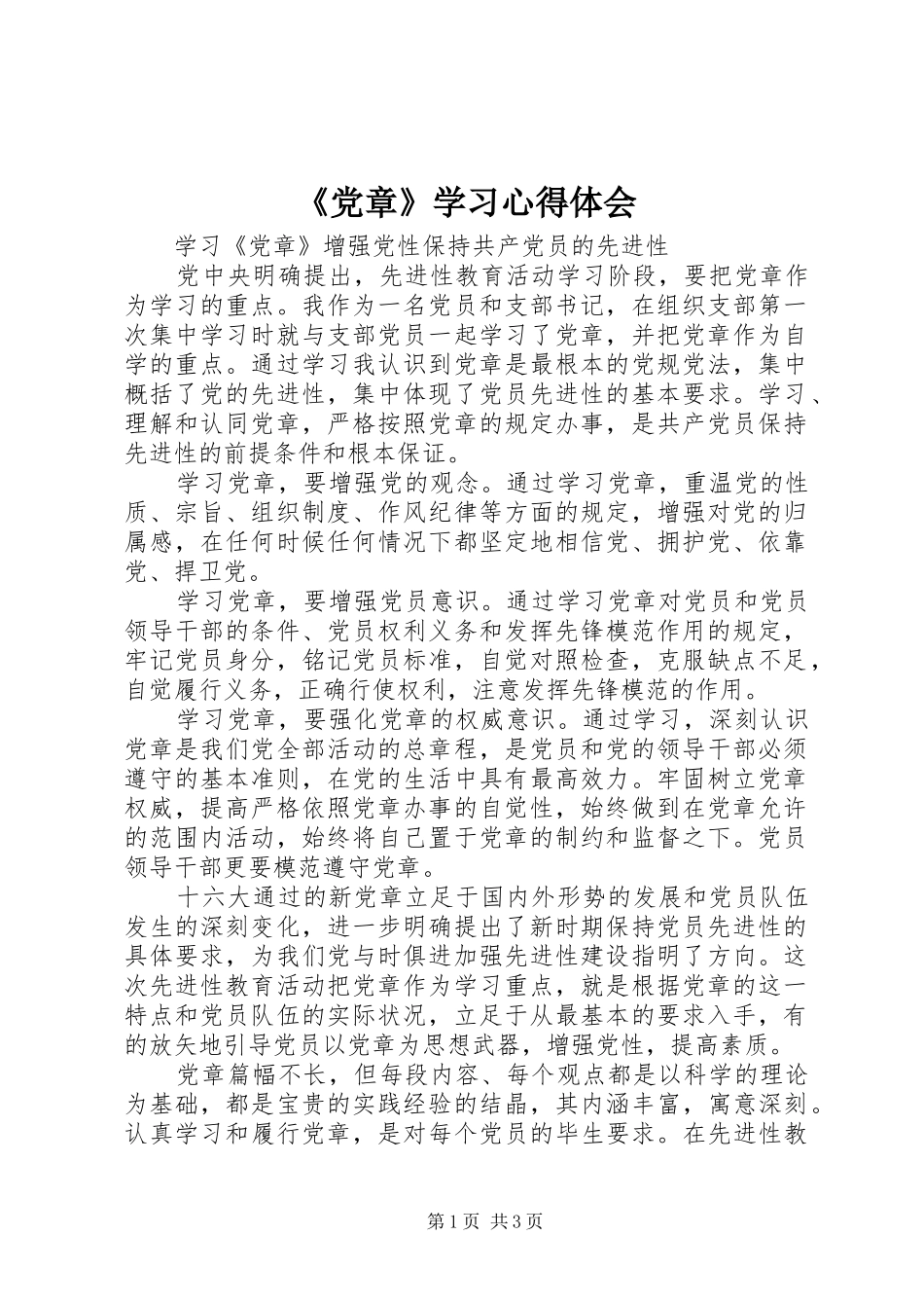 《党章》学习心得体会 _第1页