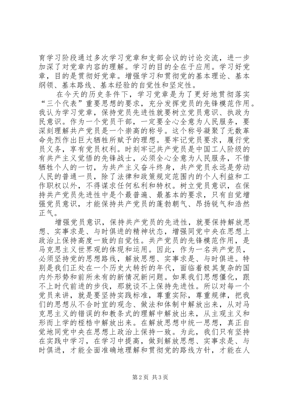 《党章》学习心得体会 _第2页