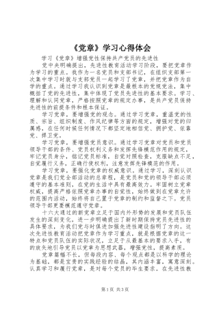 《党章》学习心得体会 