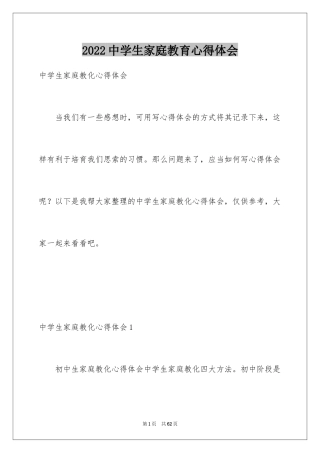 2024中学生家庭教育心得体会