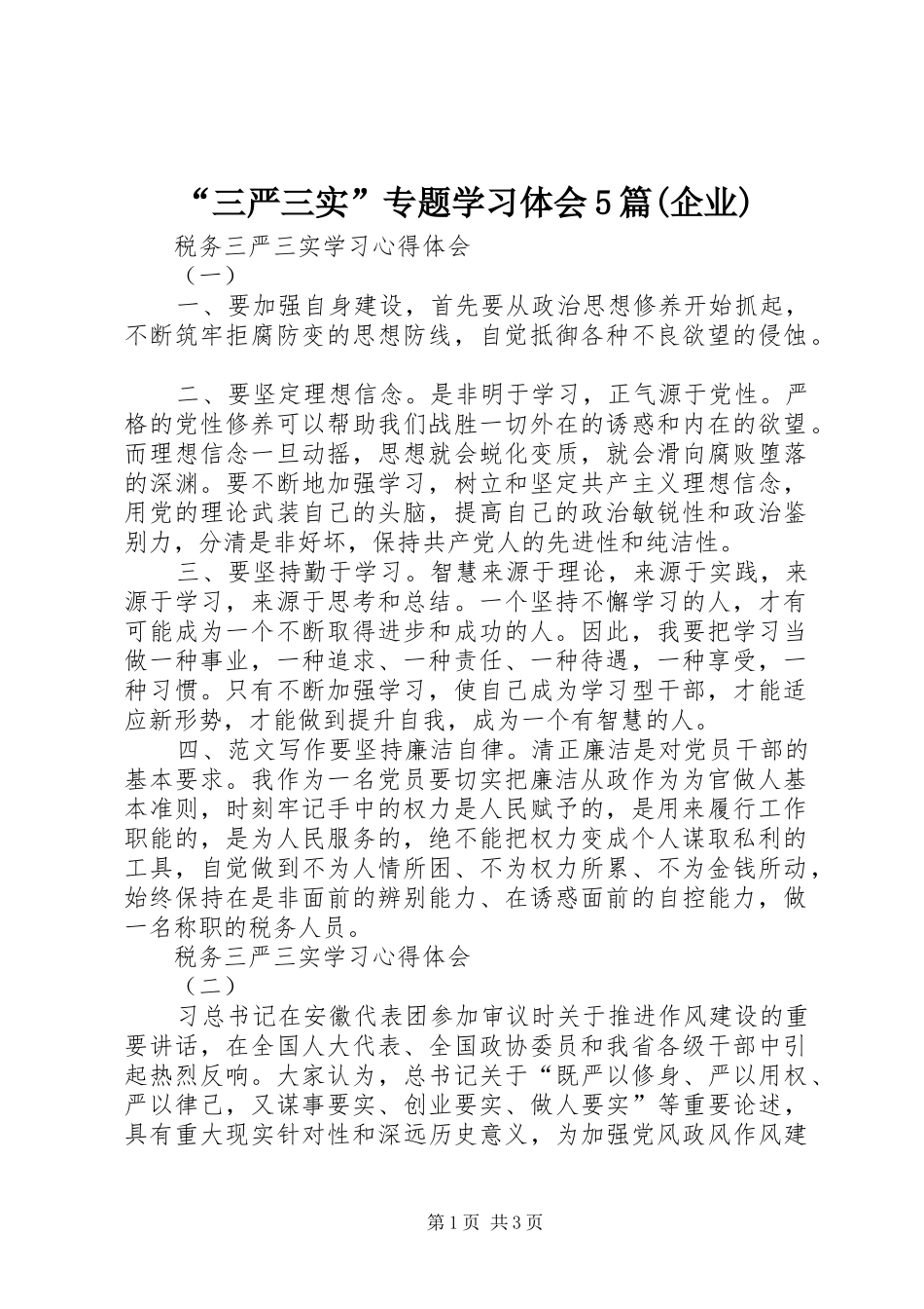 “三严三实”专题学习体会5篇(企业)_第1页