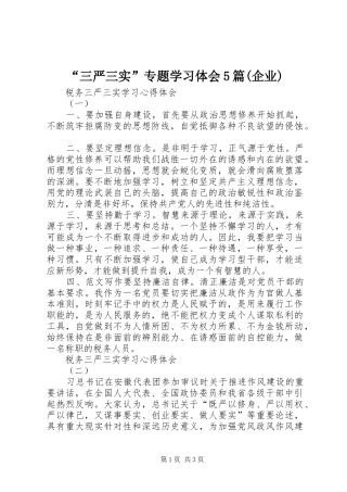 “三严三实”专题学习体会5篇(企业)