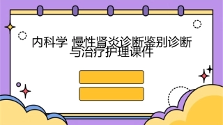 内科学 慢性肾炎诊断鉴别诊断与治疗护理课件