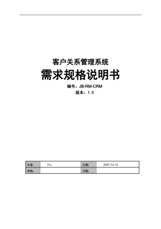 CRM需求规格说明书