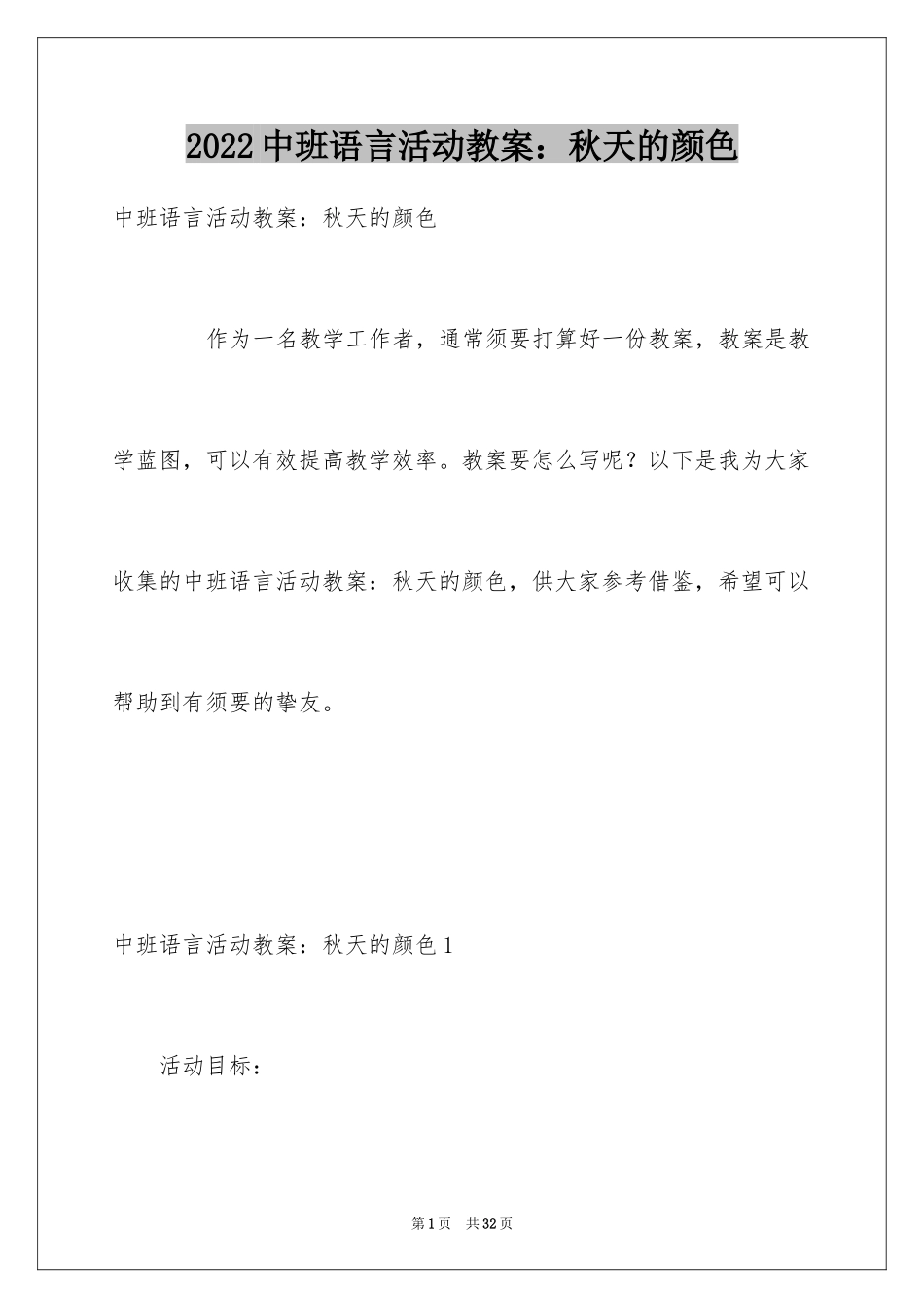 2024中班语言活动教案：秋天的颜色_1_第1页