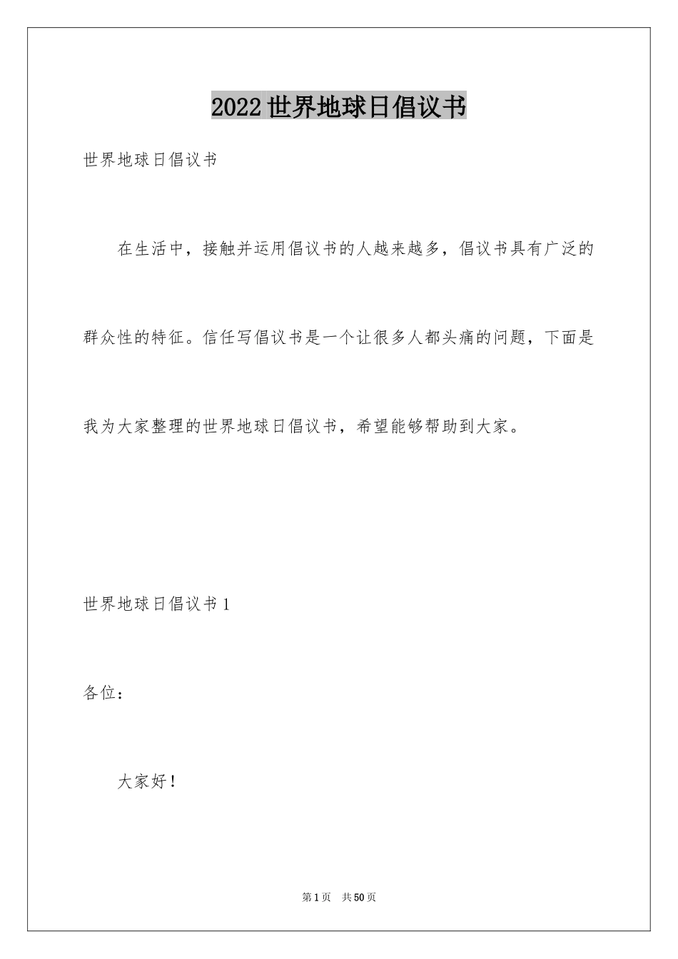 2024世界地球日倡议书_39_第1页