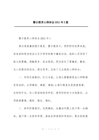 警示教育心得体会2021年5篇