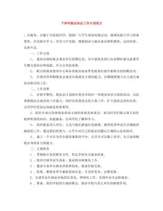 下学年就业协会工作计划范文 