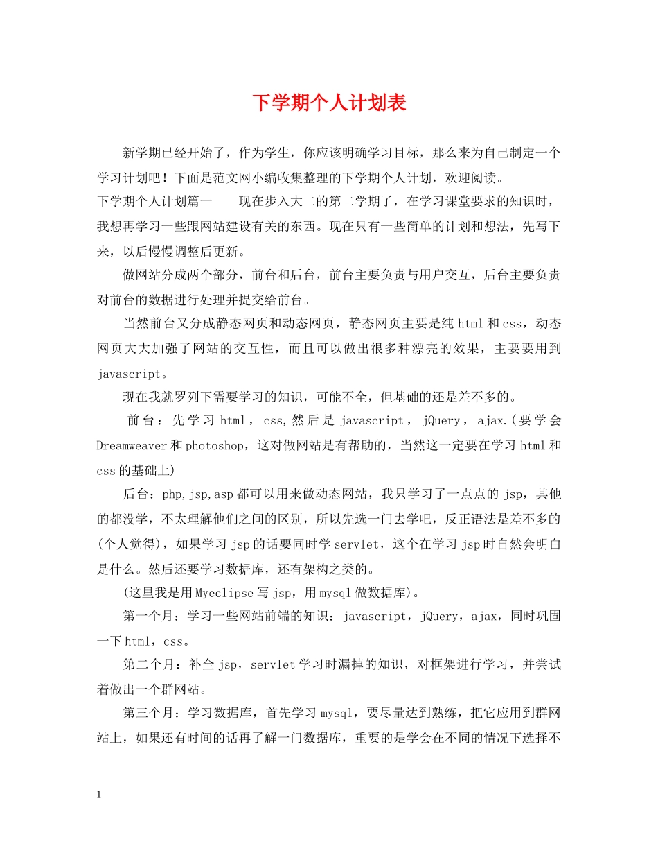下学期个人计划表 _第1页