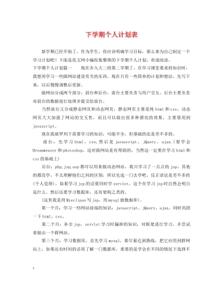 下学期个人计划表 