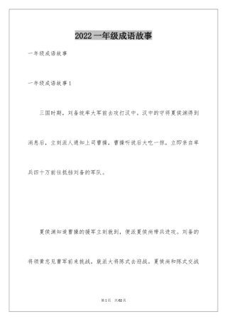 2024一年级成语故事