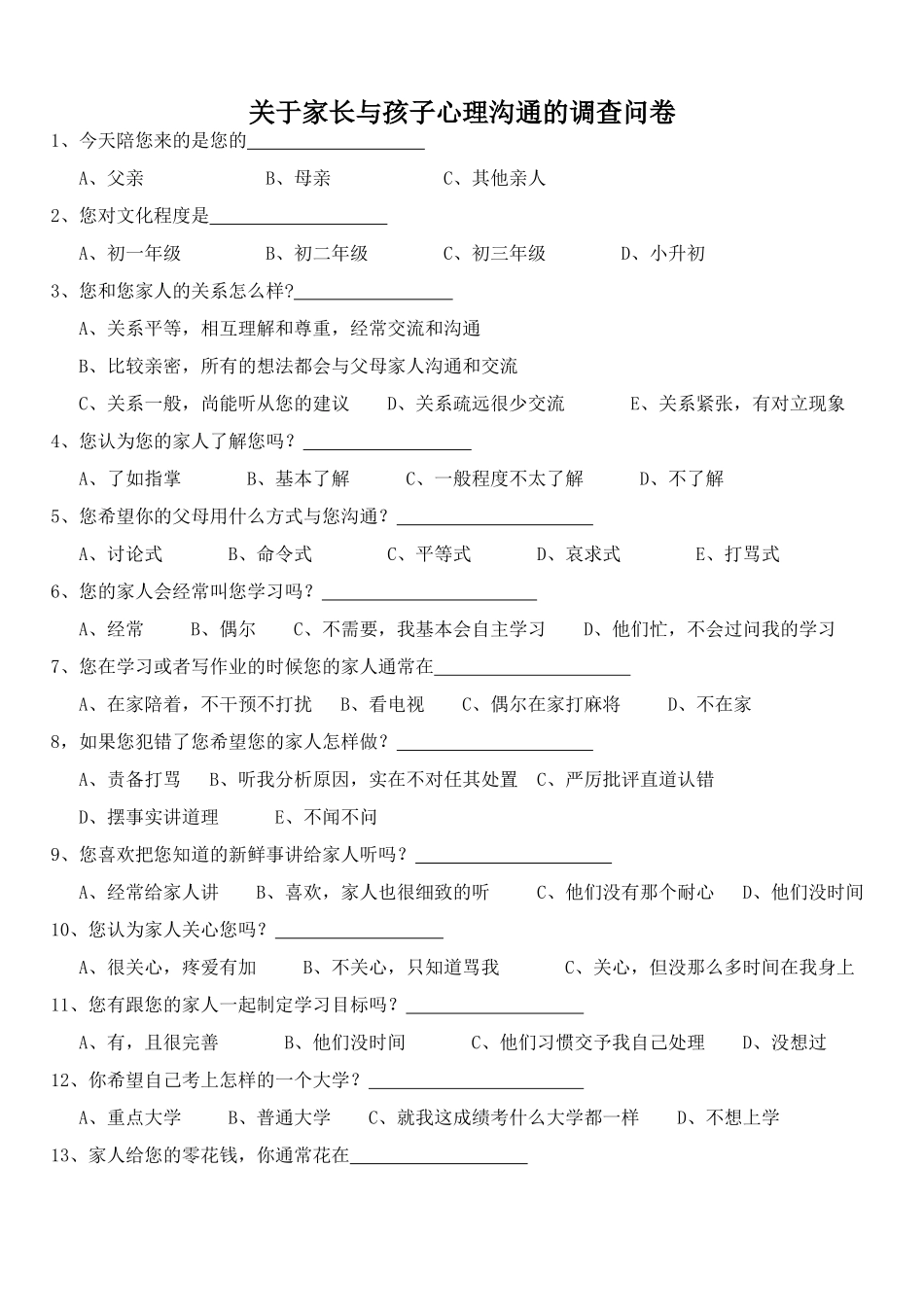 关于家长与孩子心理沟通的调查问卷_第1页