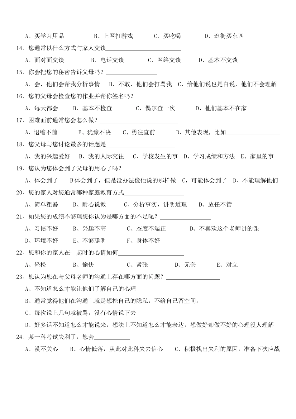 关于家长与孩子心理沟通的调查问卷_第2页