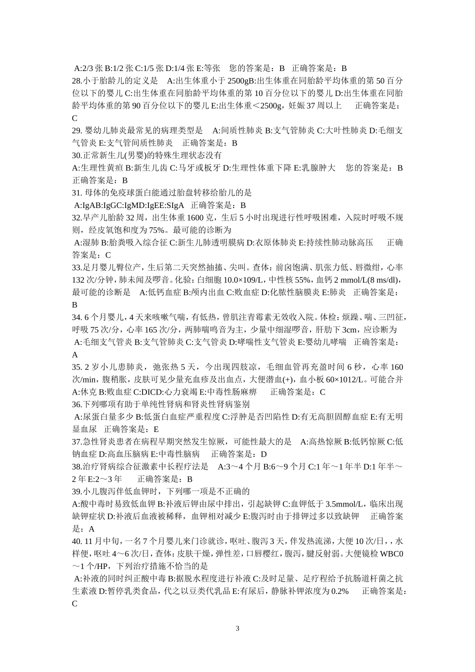 儿科学试题库3_第3页