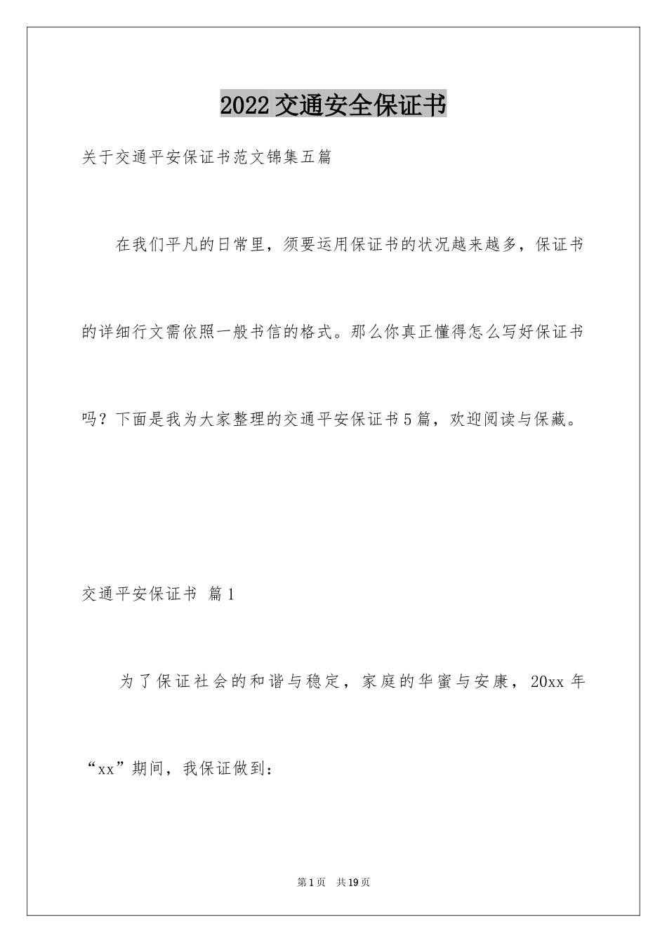 2024交通安全保证书_92_第1页