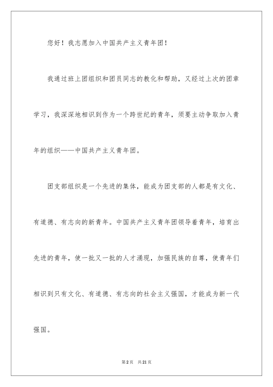 2024优秀初三入团申请书_6_第2页