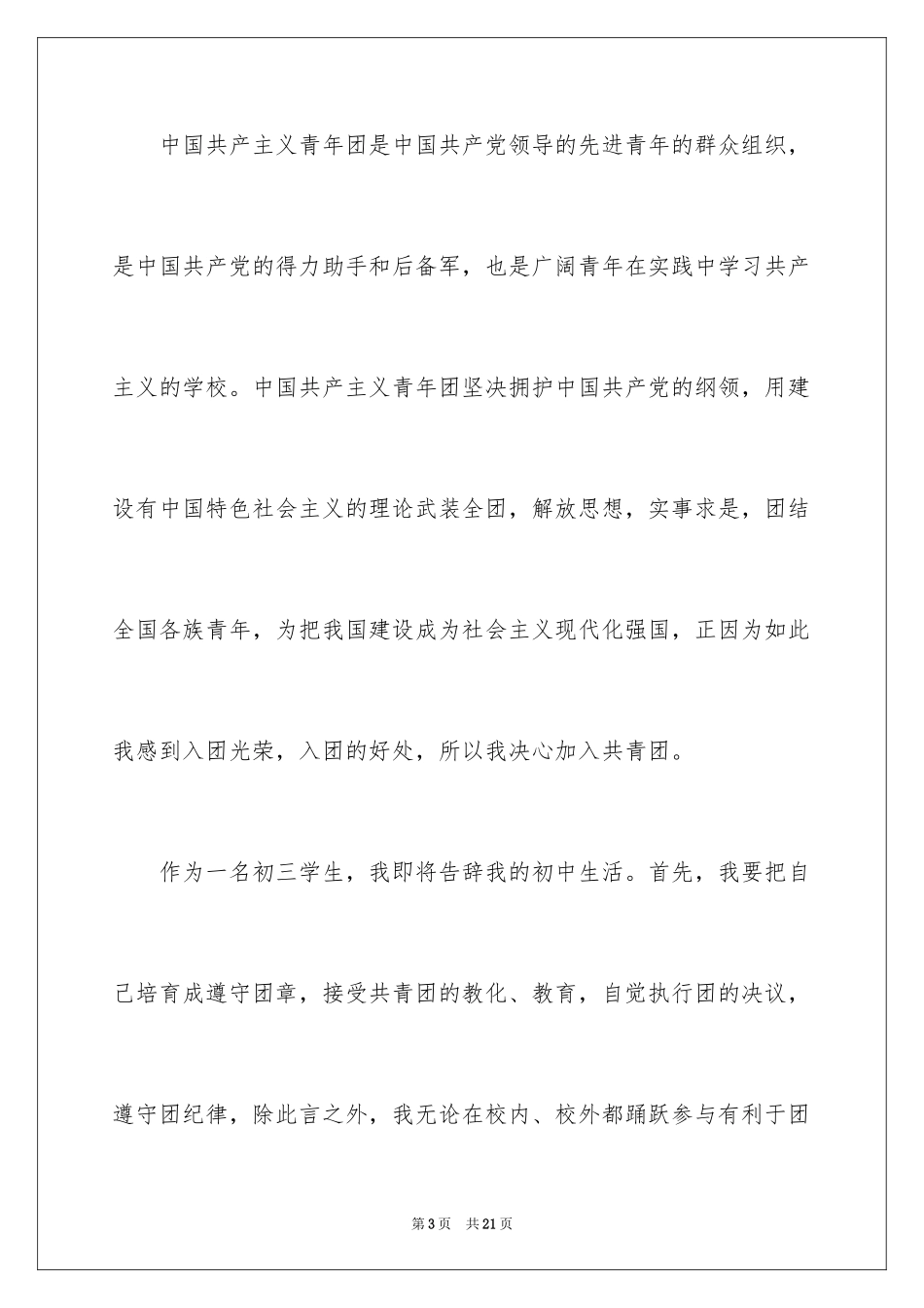 2024优秀初三入团申请书_6_第3页