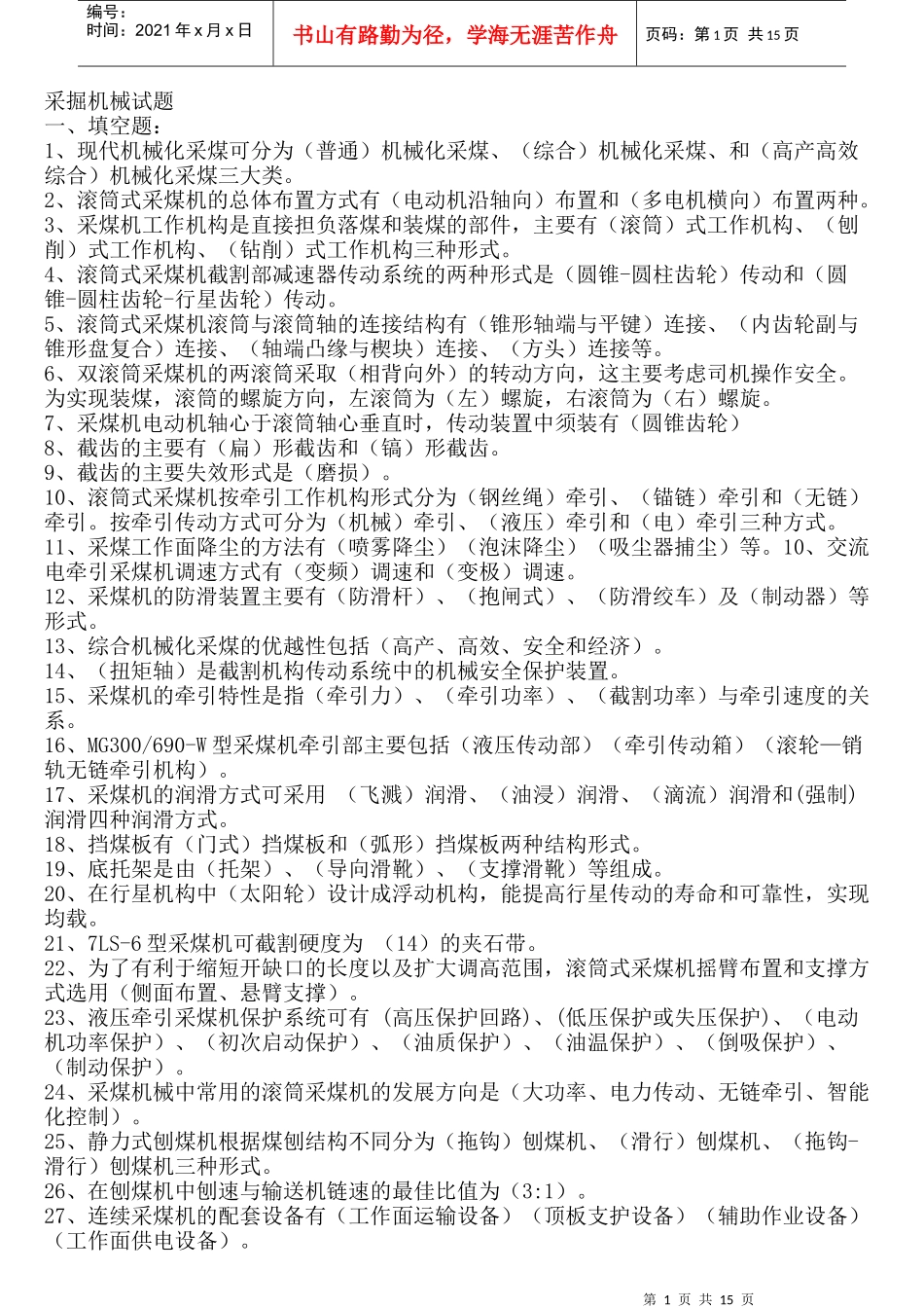 采掘机械试题库[XXXX_第1页