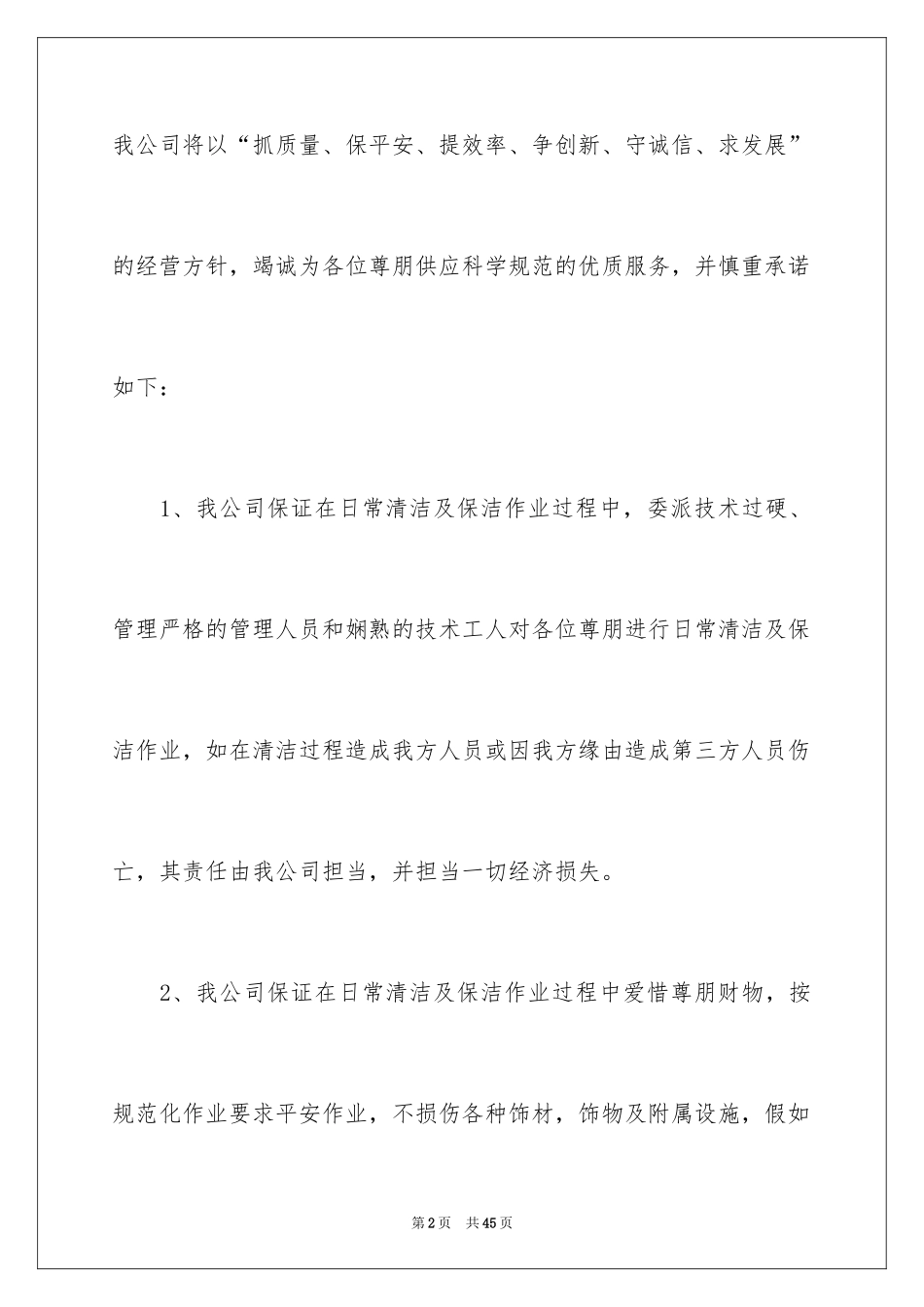 2024保洁服务承诺书_14_第2页
