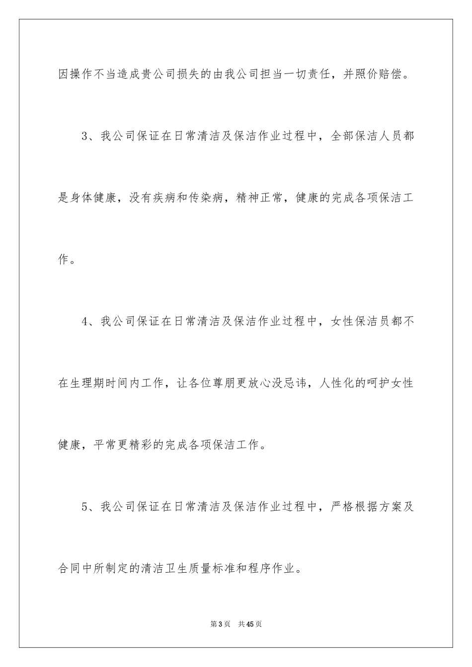 2024保洁服务承诺书_14_第3页