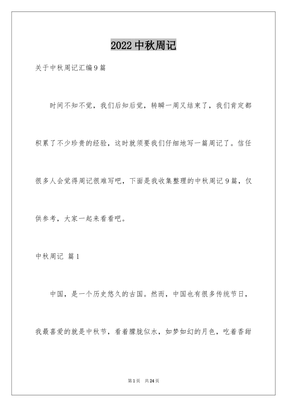 2024中秋周记_55_第1页