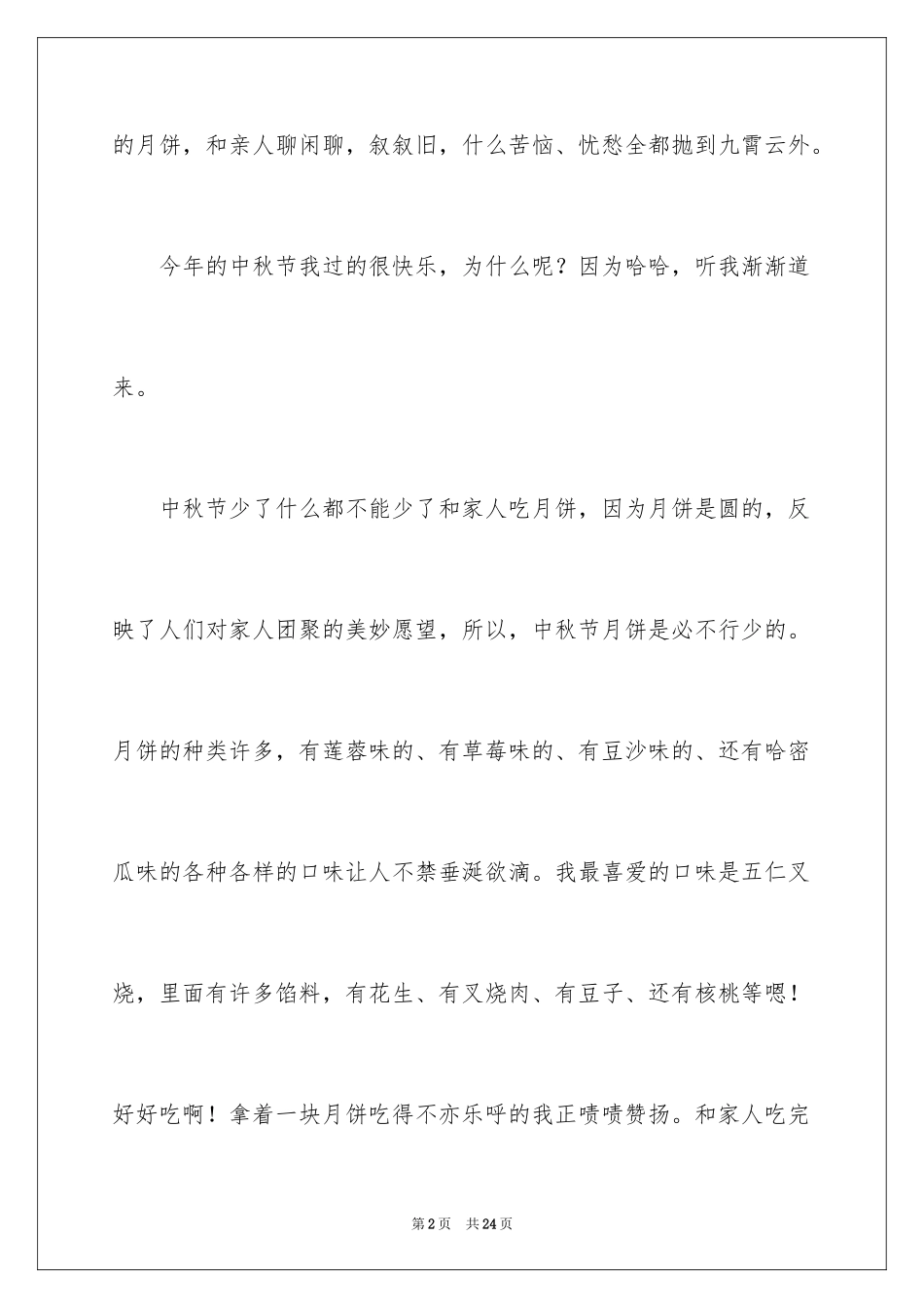2024中秋周记_55_第2页
