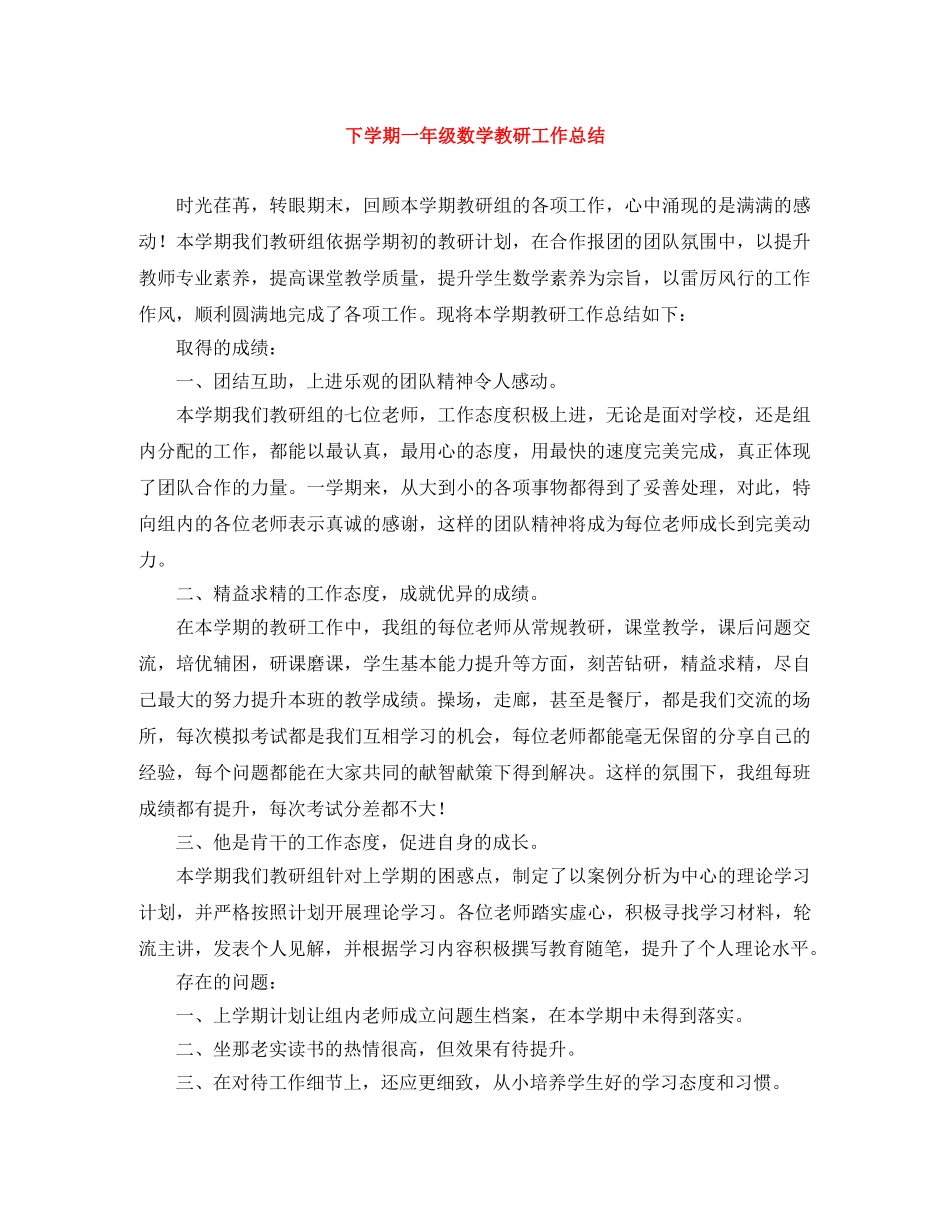 下学期一年级数学教研工作总结 _第1页