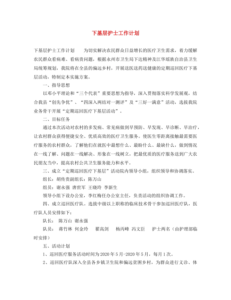 下基层护士工作计划 _第1页