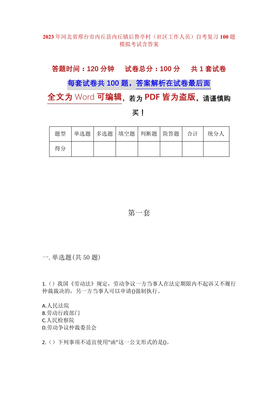 精品省邢台市内丘县内丘镇后鲁亭村(社区工作人员)自考复习100题模拟考试精品_第1页