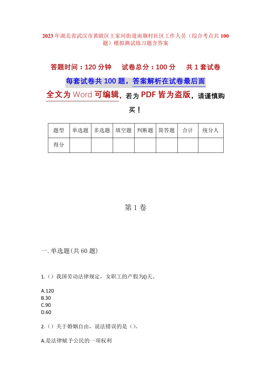 精品武汉市黄陂区王家河街道南堰村社区工作人员(综合考点共100题)模拟精品_第1页