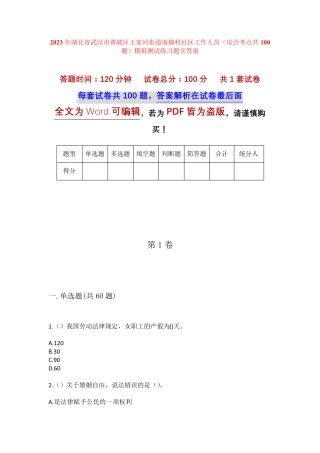 精品武汉市黄陂区王家河街道南堰村社区工作人员(综合考点共100题)模拟精品