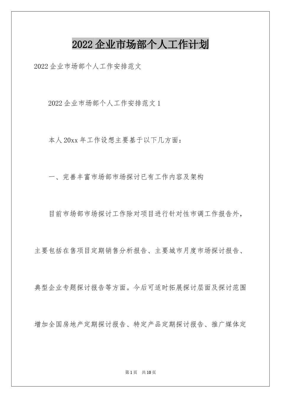 2024企业市场部个人工作计划_第1页