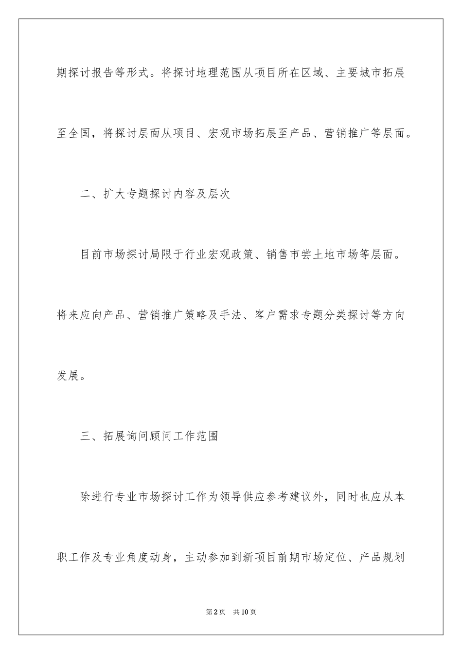 2024企业市场部个人工作计划_第2页